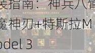 单职业传奇新服爆装指南：神兵八臂魔神刃+特斯拉Model 3