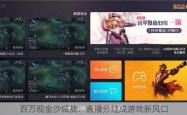 百万现金沙城战：直播分红成游戏新风口