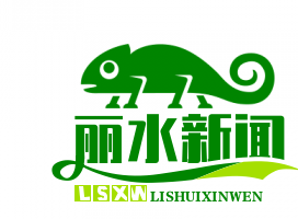 国务院点赞！丽水生态扶贫模式全国推广，绿色崛起助力脱贫攻坚战